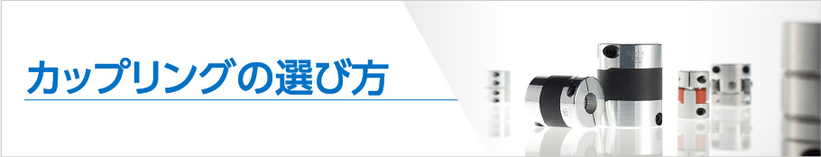 カップリングの選び方